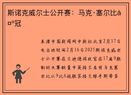 斯诺克威尔士公开赛:马克·塞尔比夺冠